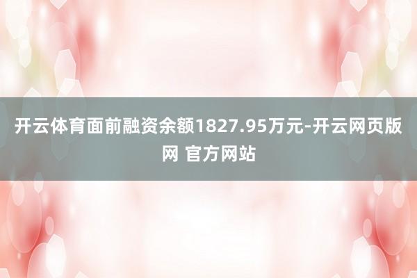 开云体育面前融资余额1827.95万元-开云网页版网 官方网站