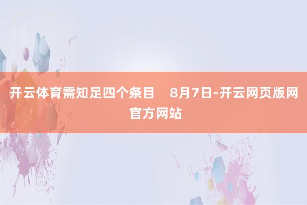 开云体育需知足四个条目    8月7日-开云网页版网 官方网站