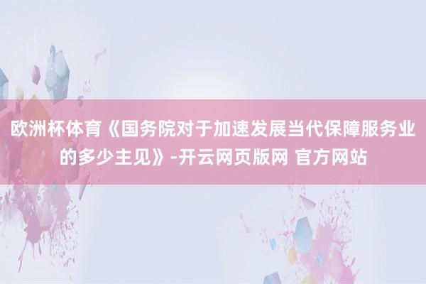 欧洲杯体育《国务院对于加速发展当代保障服务业的多少主见》-开云网页版网 官方网站