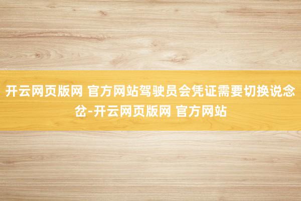 开云网页版网 官方网站驾驶员会凭证需要切换说念岔-开云网页版网 官方网站