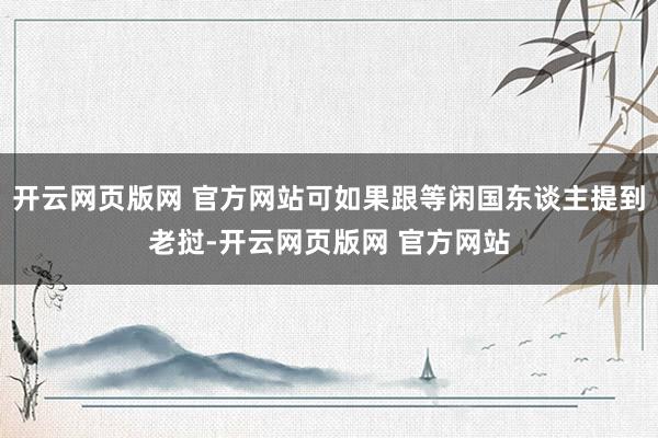 开云网页版网 官方网站可如果跟等闲国东谈主提到老挝-开云网页版网 官方网站