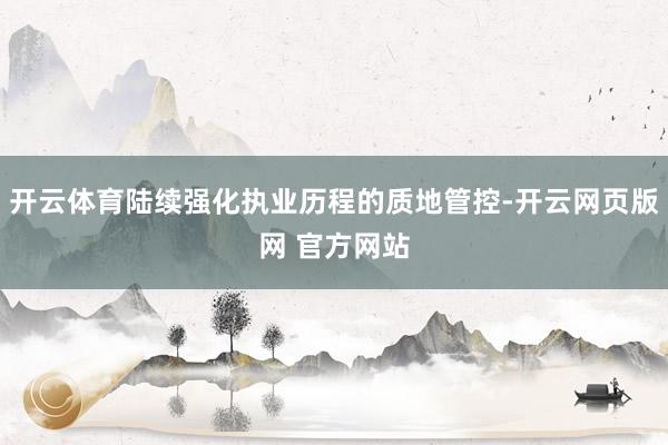 开云体育陆续强化执业历程的质地管控-开云网页版网 官方网站