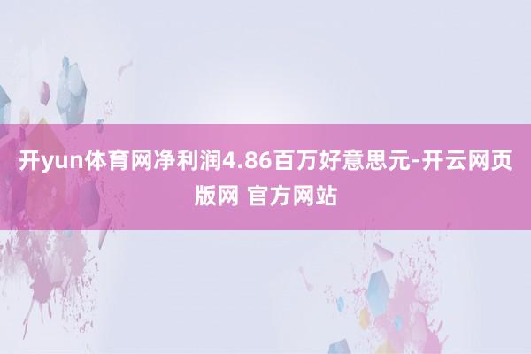 开yun体育网净利润4.86百万好意思元-开云网页版网 官方网站