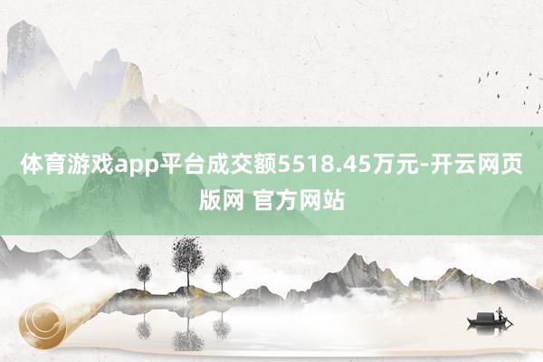 体育游戏app平台成交额5518.45万元-开云网页版网 官方网站