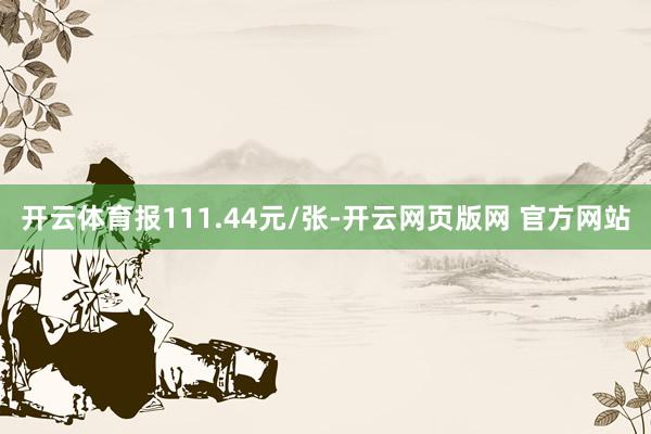 开云体育报111.44元/张-开云网页版网 官方网站