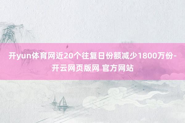 开yun体育网近20个往复日份额减少1800万份-开云网页版网 官方网站