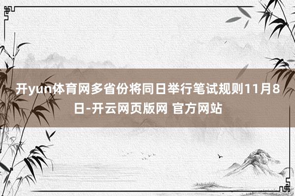 开yun体育网　　多省份将同日举行笔试　　规则11月8日-开云网页版网 官方网站