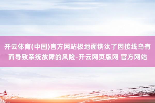 开云体育(中国)官方网站极地面镌汰了因接线乌有而导致系统故障的风险-开云网页版网 官方网站