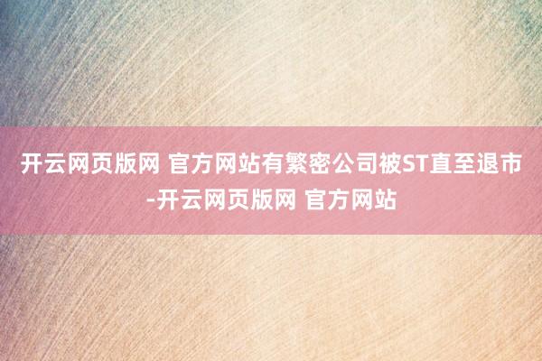 开云网页版网 官方网站有繁密公司被ST直至退市-开云网页版网 官方网站