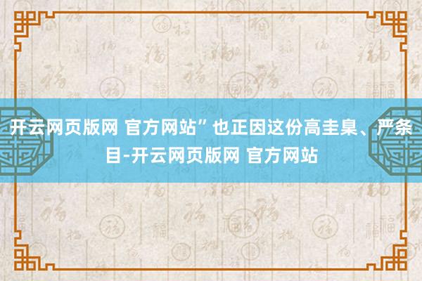 开云网页版网 官方网站”也正因这份高圭臬、严条目-开云网页版网 官方网站