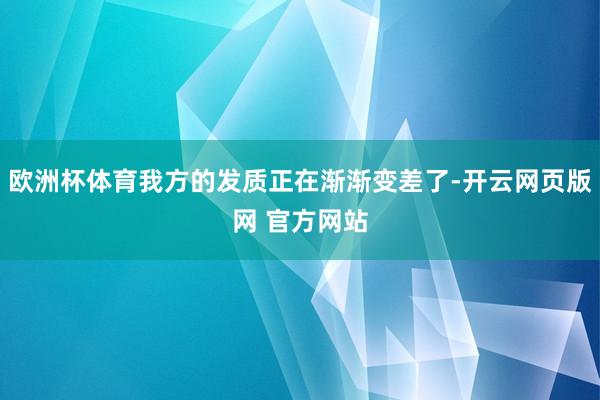 欧洲杯体育我方的发质正在渐渐变差了-开云网页版网 官方网站