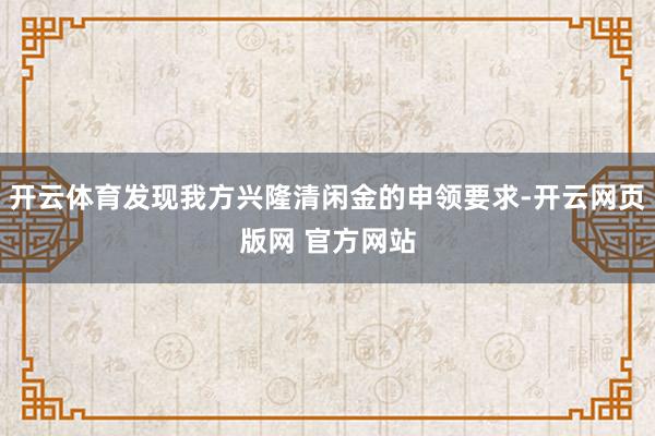 开云体育发现我方兴隆清闲金的申领要求-开云网页版网 官方网站