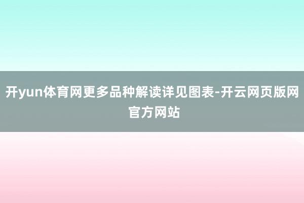 开yun体育网更多品种解读详见图表-开云网页版网 官方网站